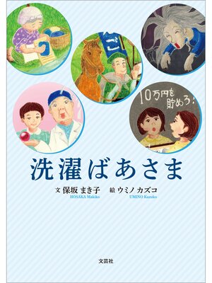 cover image of 洗濯ばあさま